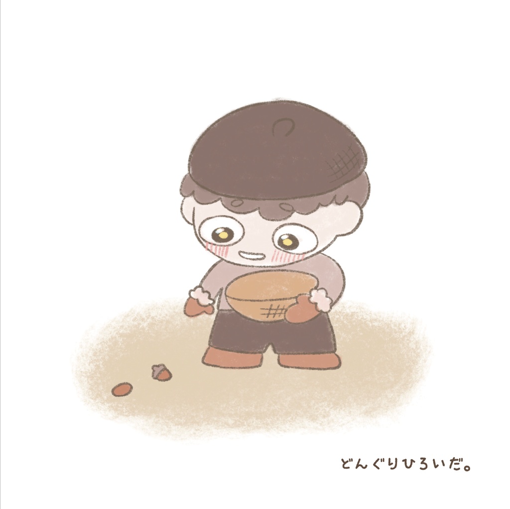 絵本「どんぐりひろいのしらすけ」