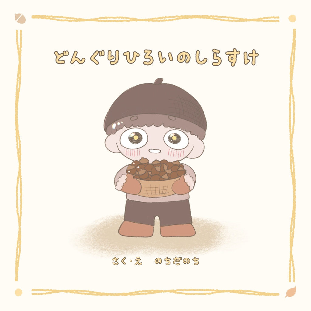 絵本｢どんぐりひろいのしらすけ｣