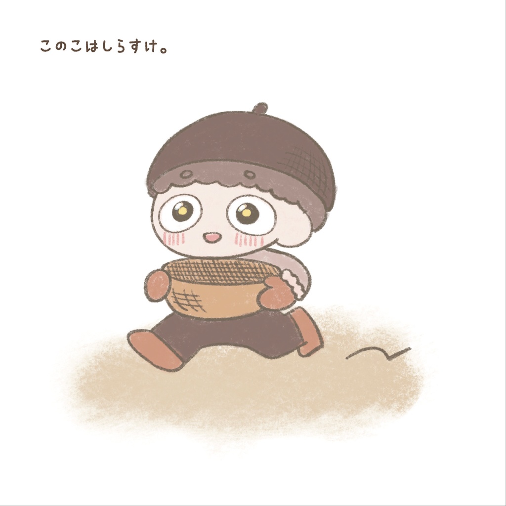絵本「どんぐりひろいのしらすけ」