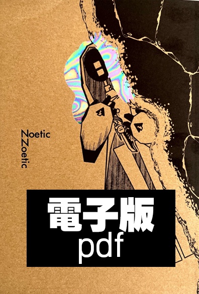 Noetic Zoetic (電子書籍/PDF）