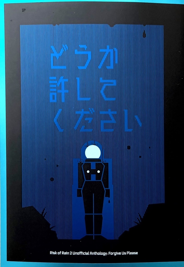 どうか許してください