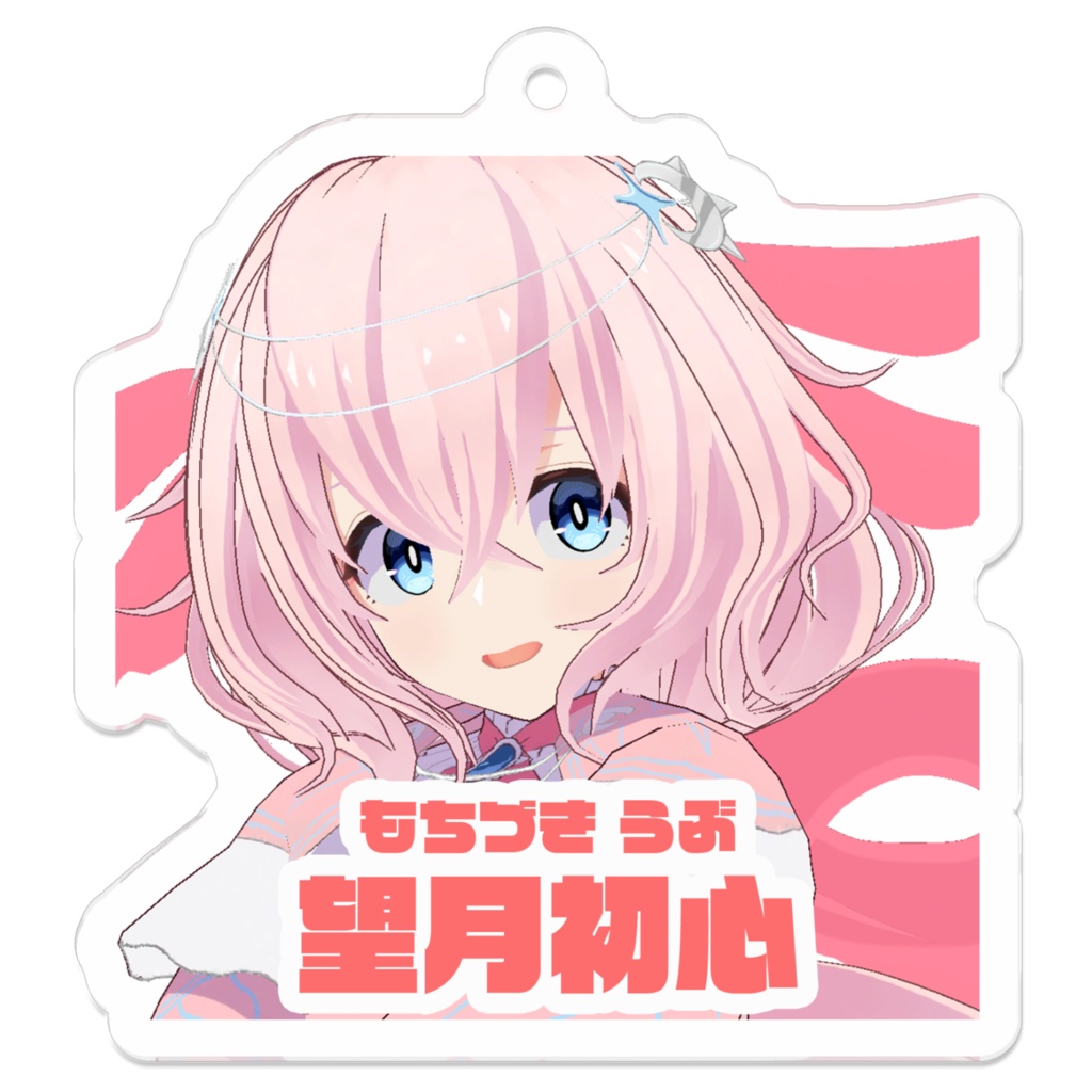 望月初心(名前と顔)アクリルキーホルダー