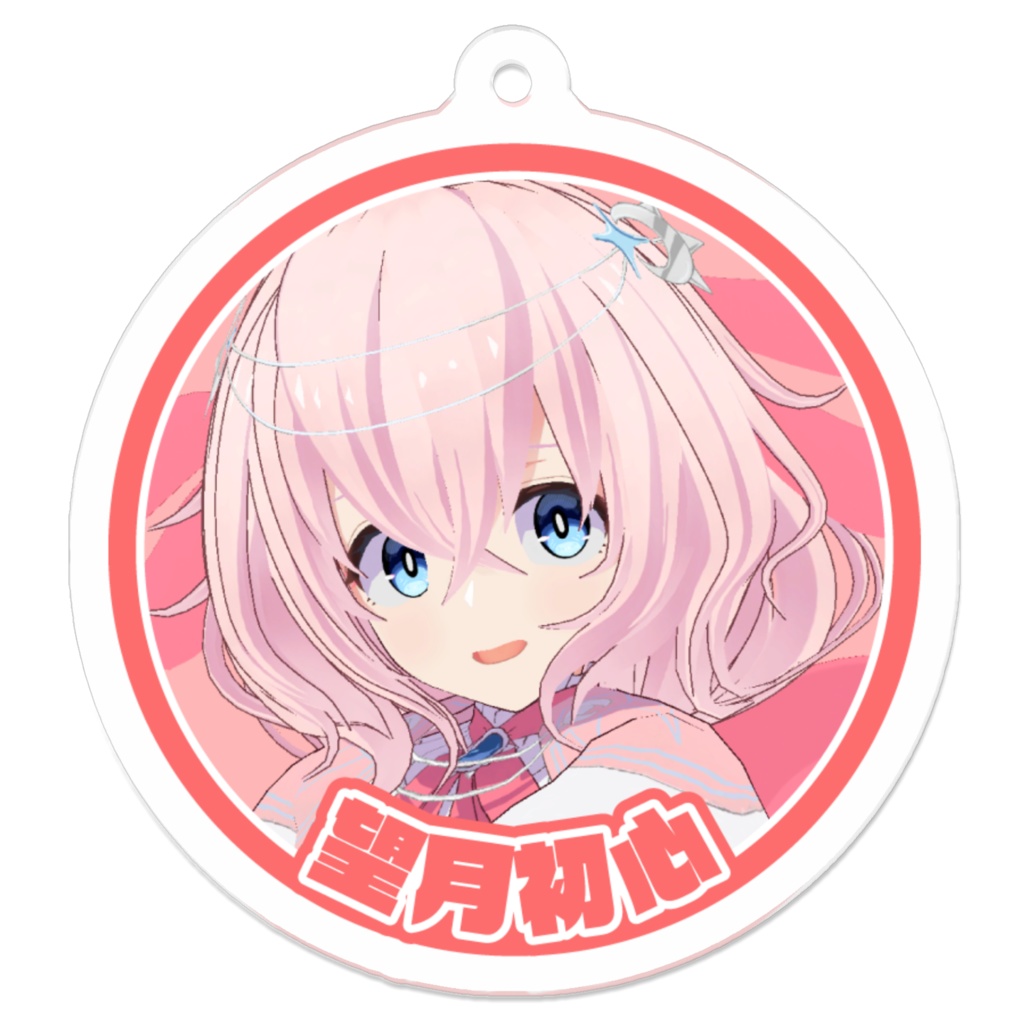 望月初心(名前と顔)丸いアクリルキーホルダー