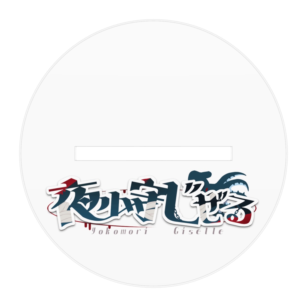 夜小守じぜる2周年だよアクリルフィギュア