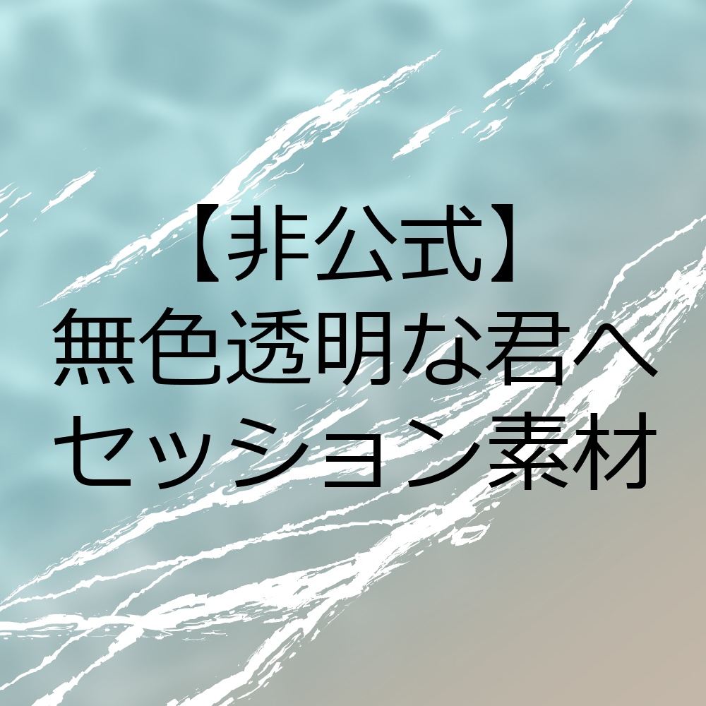 【非公式】無色透明な君へセッション素材