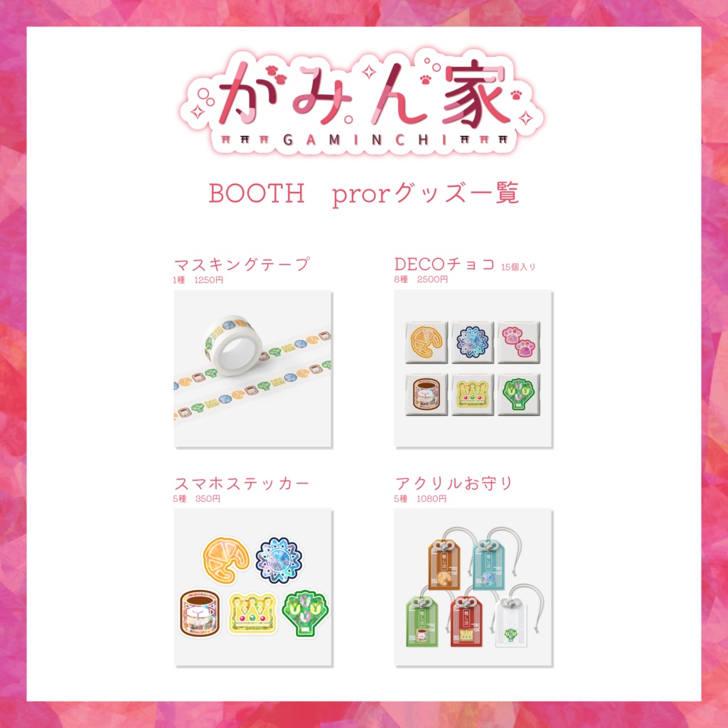 がみん家prorグッズ一覧