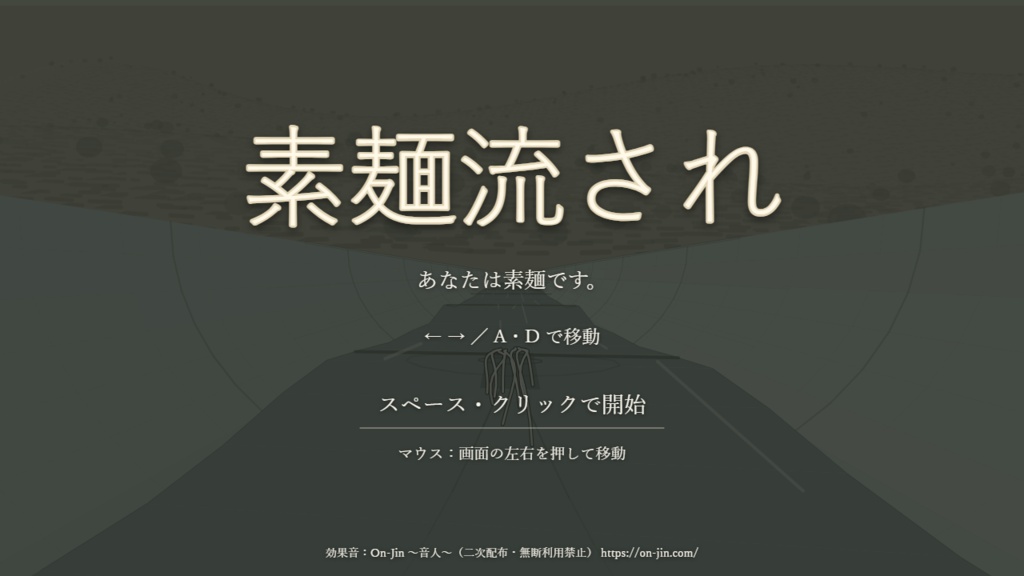 【無料】素麺流され / Somen Adrift|ブラウザゲーム