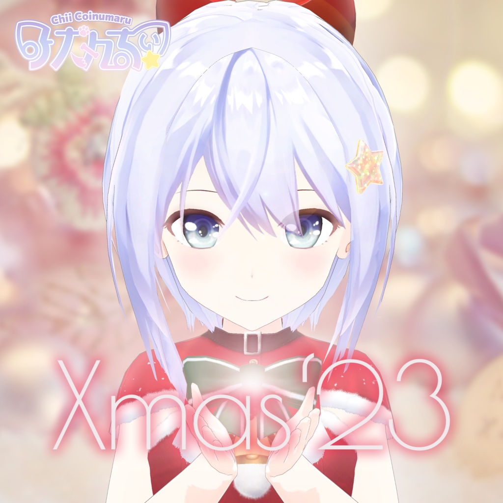 ちぃのクリスマス 2023ver.