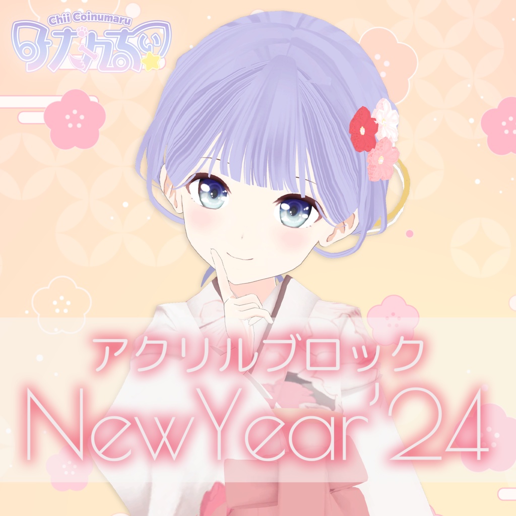 New Year'24 記念アクリルブロック