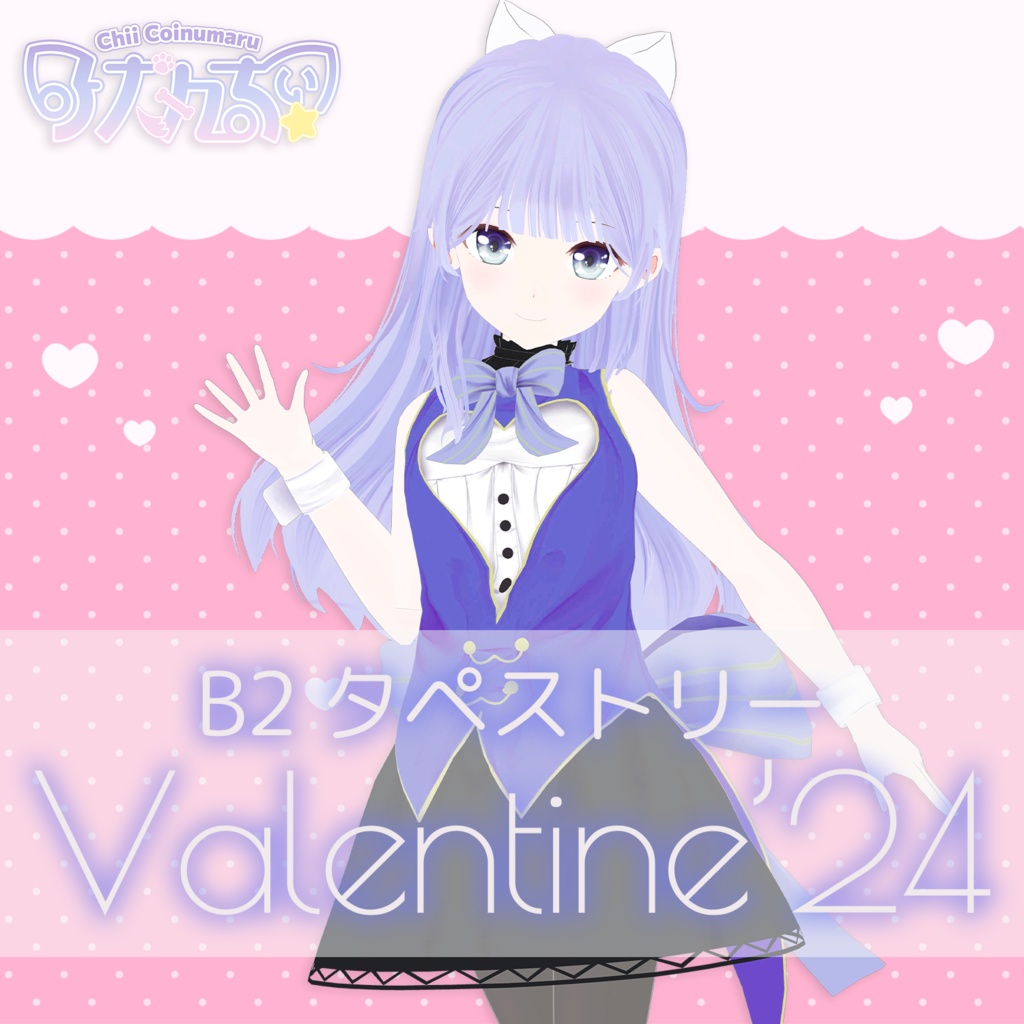 Valentine'24 B2タペストリー