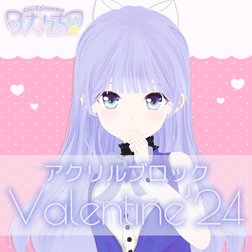 Valentine'24 記念アクリルブロック