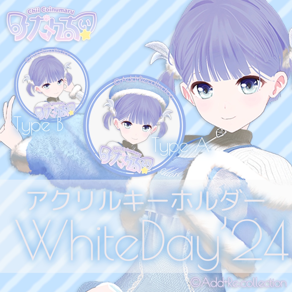 WhiteDay'24 アクリルキーホルダー