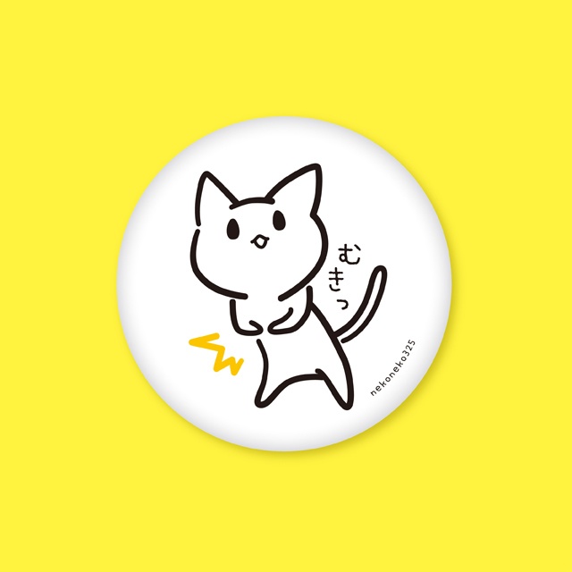 むきむきねこ 缶バッジ