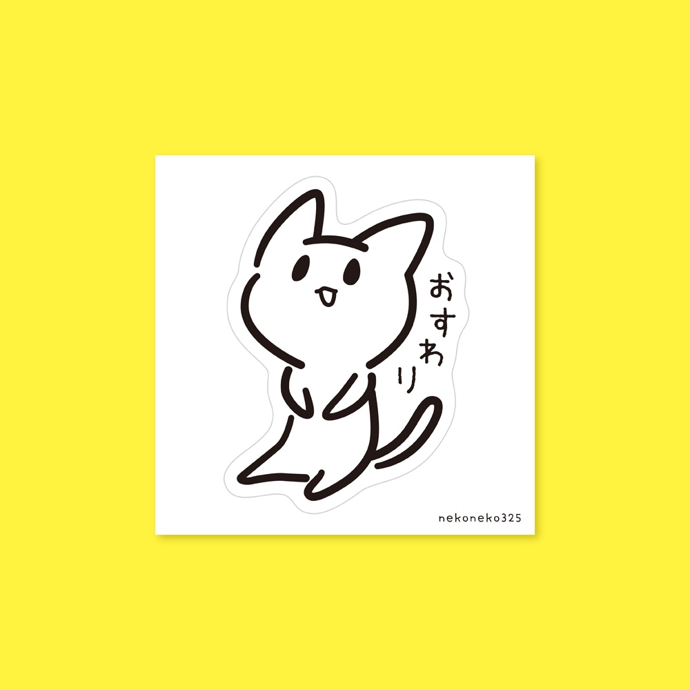 おすわりねこ 型抜きステッカー