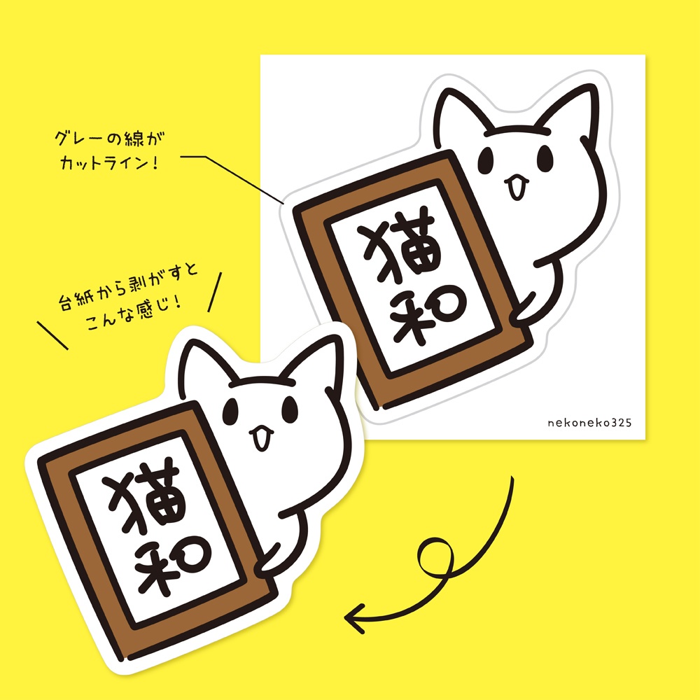 猫和 型抜きステッカー