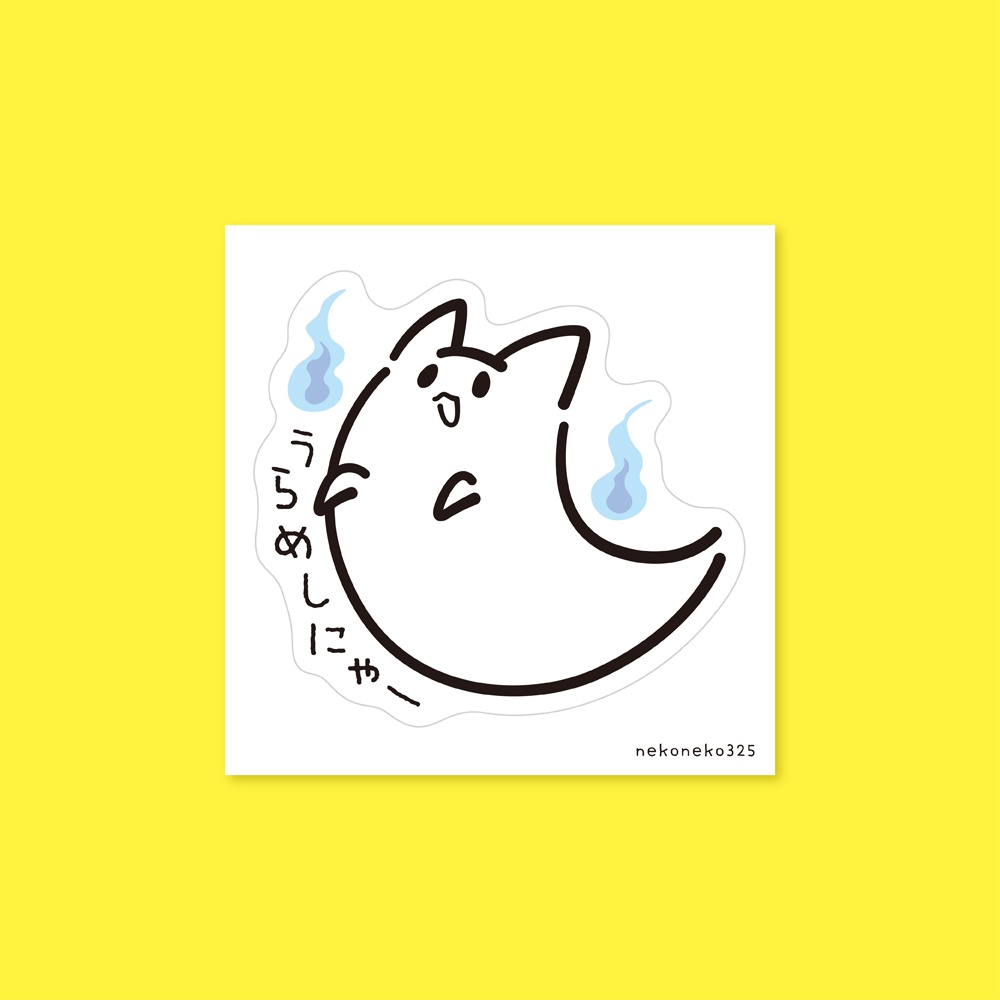 うらめしにゃー 型抜きステッカー