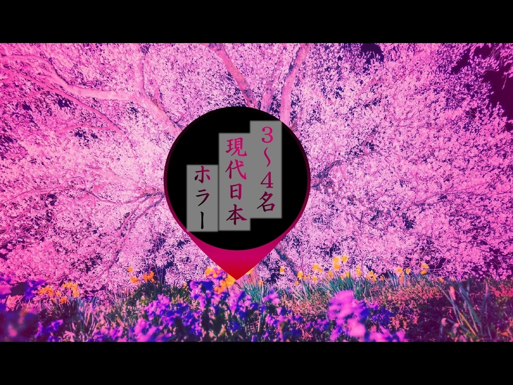 【PDF】桜の花の満開の下(エモクロアTRPGシナリオ)