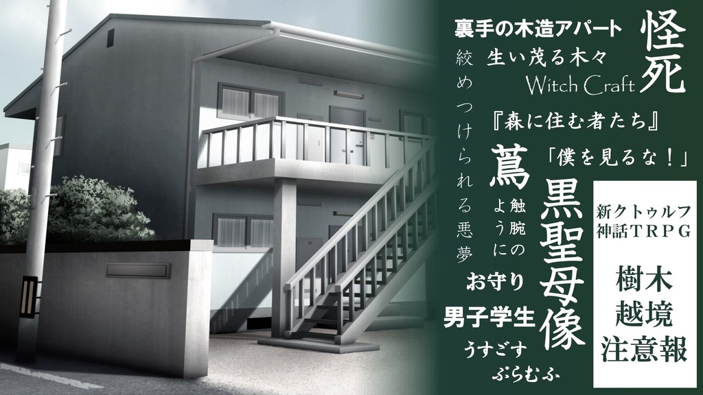 【PDF】樹木越境注意報(新クトゥルフ神話TRPGシナリオ)