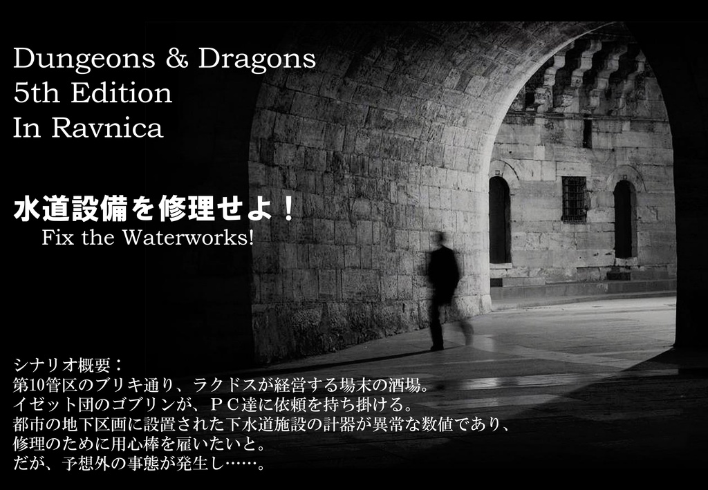 【PDF】D&D5eラヴニカシナリオ「水道設備を修理せよ!」