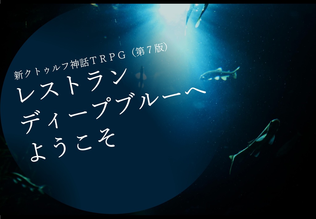 【PDF】レストラン・ディープブルーへようこそ(新クトゥルフ神話TRPGシナリオ)