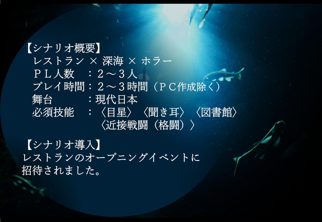 【PDF】レストラン・ディープブルーへようこそ(新クトゥルフ神話TRPGシナリオ)