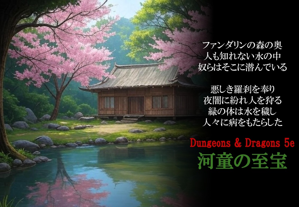 【PDF】D&D5e「河童の至宝」（ベータ版）