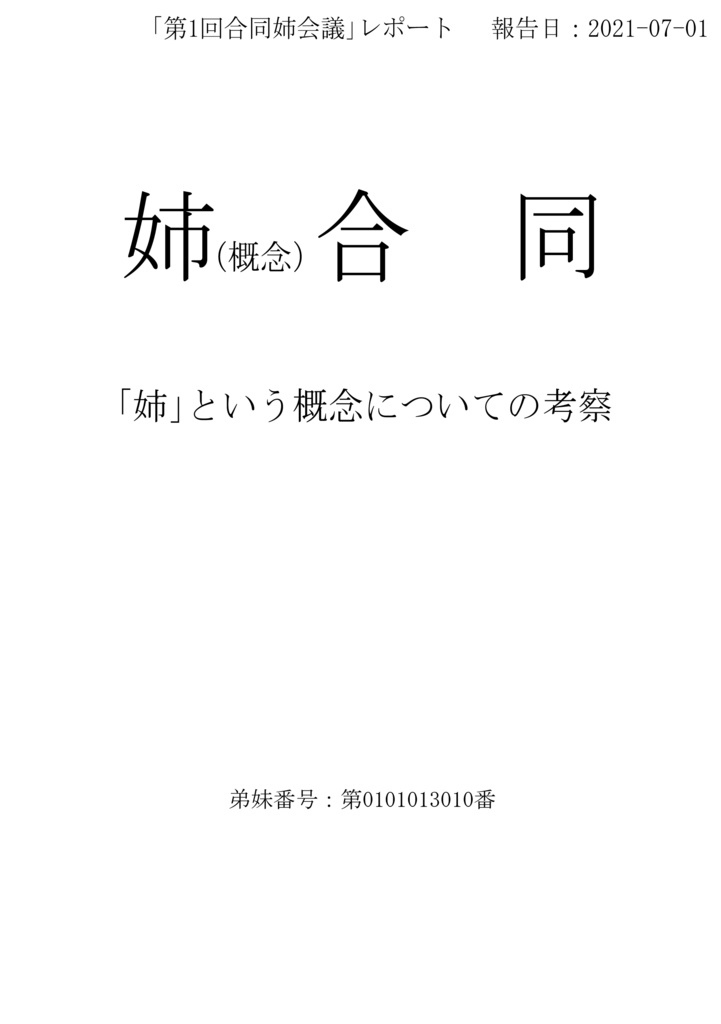 「姉合同」