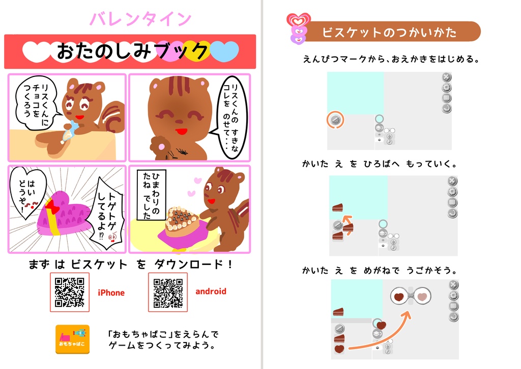 【無料DL】小1からできる!Viscuitバレンタインワーク|チョコ着せ替えゲームPDF