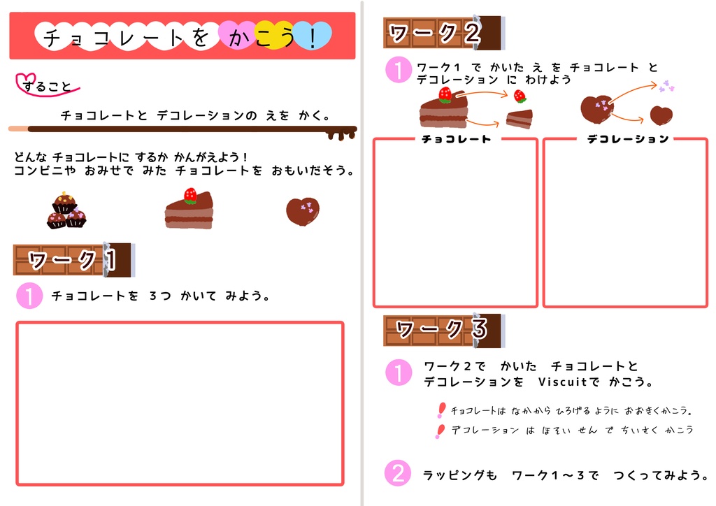 【無料DL】小1からできる！Viscuitバレンタインワーク｜チョコ着せ替えゲームPDF