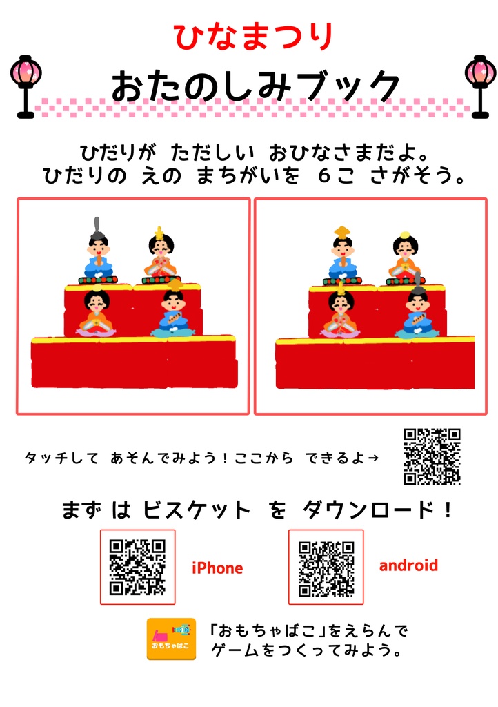 【無料DL】年長からできる！Viscuitひな祭りワーク｜着せ替えゲームPDF