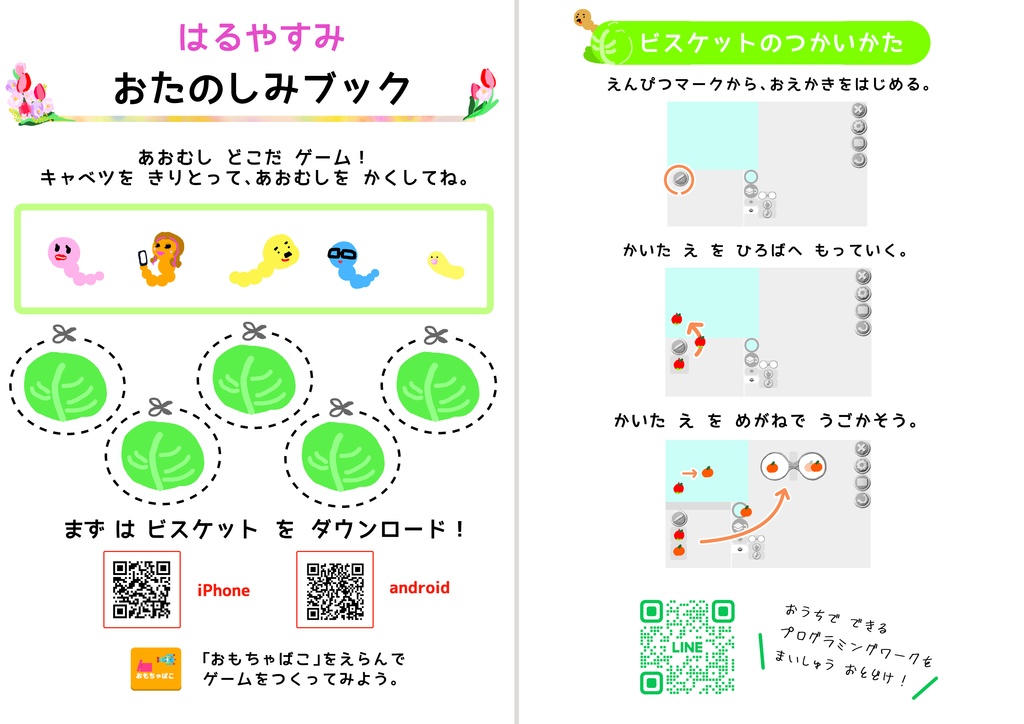 【無料DL】うたって あそべる!Viscuitプログラミングワーク「キャベツのなかから」