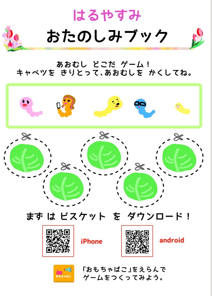 【無料DL】うたって あそべる！Viscuitプログラミングワーク「キャベツのなかから」