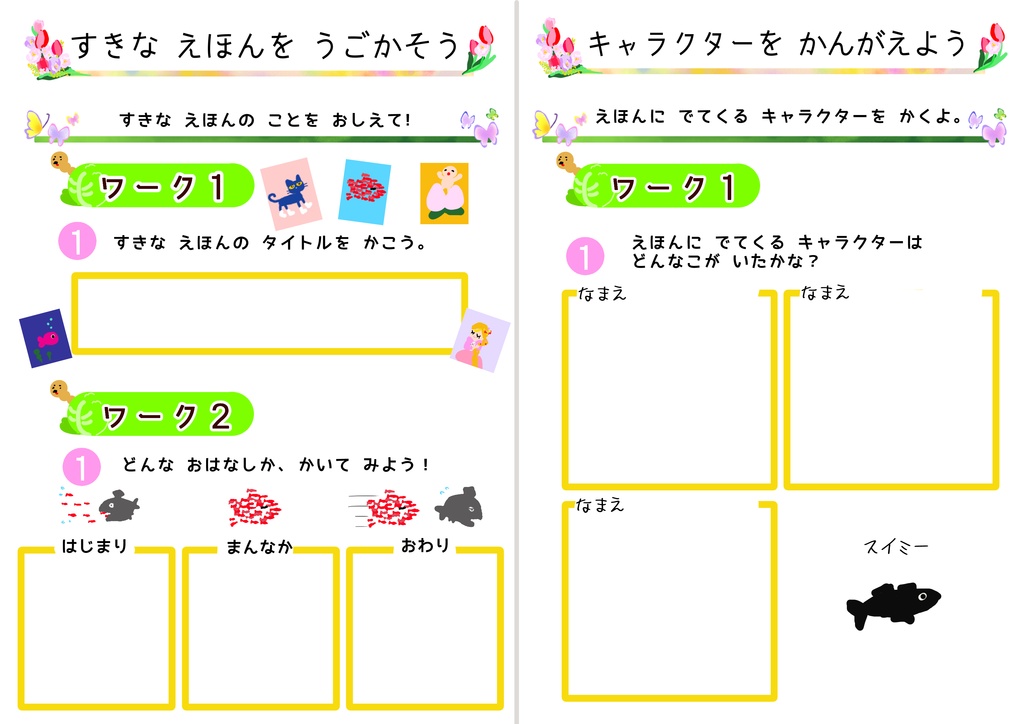 【小1向け】ビスケットプログラミングで うごく えほんを つくろう!ワークシート
