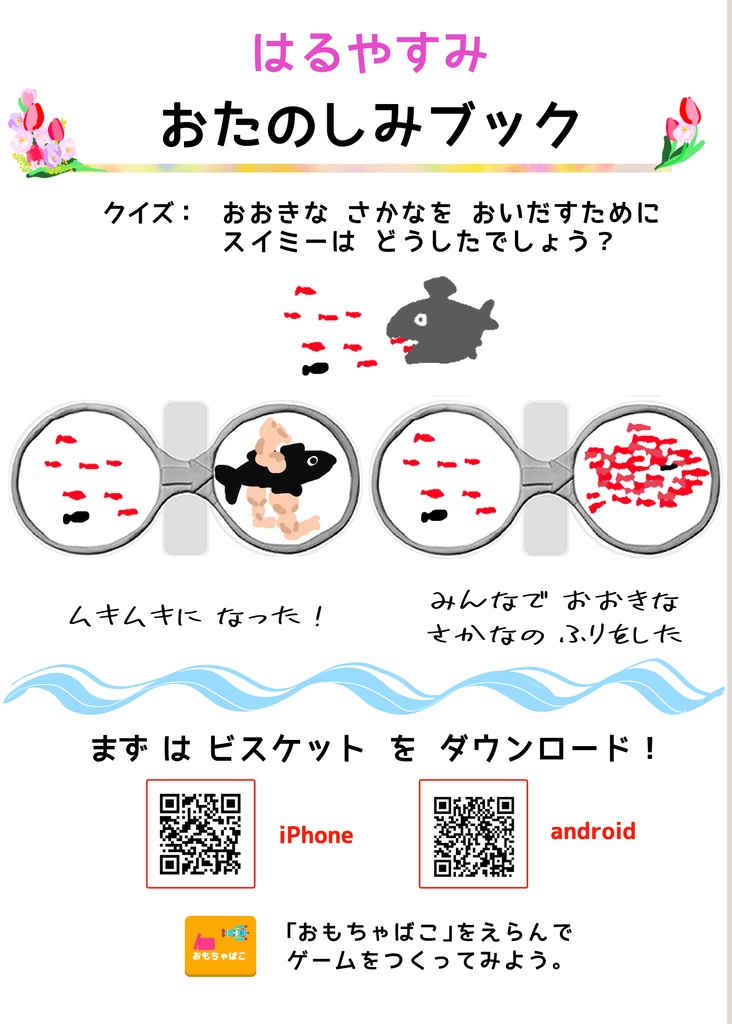 【小1向け】ビスケットプログラミングで うごく えほんを つくろう!ワークシート