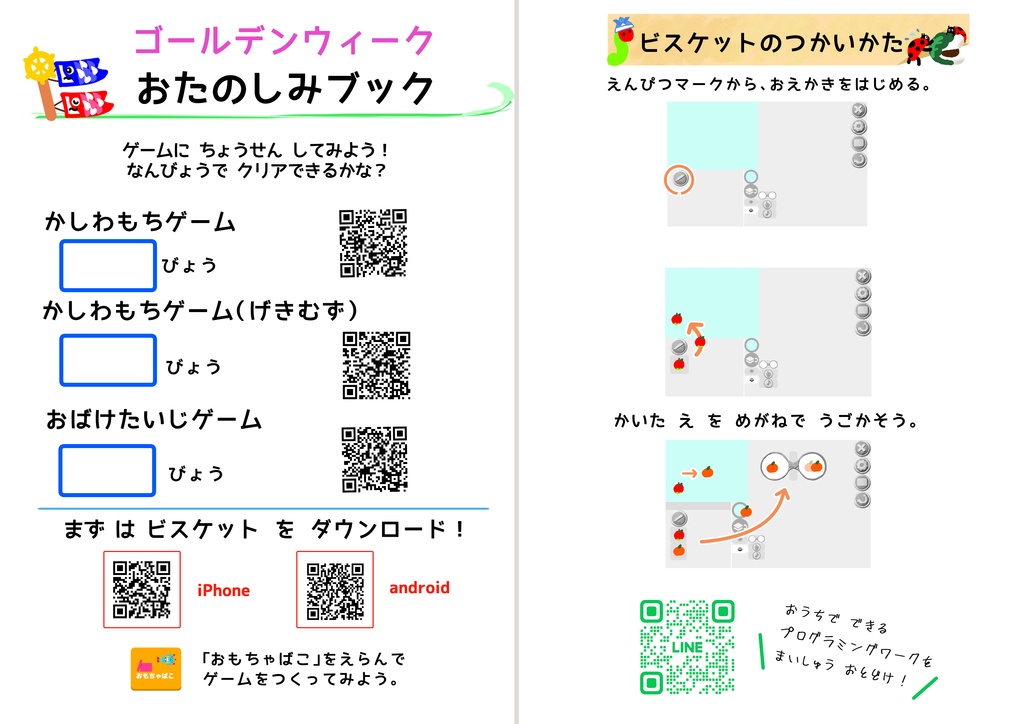 【無料配布】ゴールデンウィークにViscuitでプログラミング体験！小学1〜3年生向けワークシート