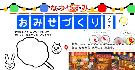 【無料配布】夏祭りの思い出を、知育に。親子で作るビスケットワークブック