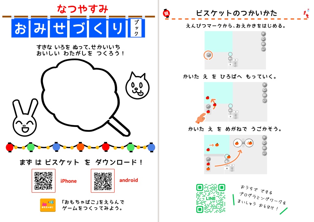 【無料配布】夏祭りの思い出を、知育に。親子で作るビスケットワークブック