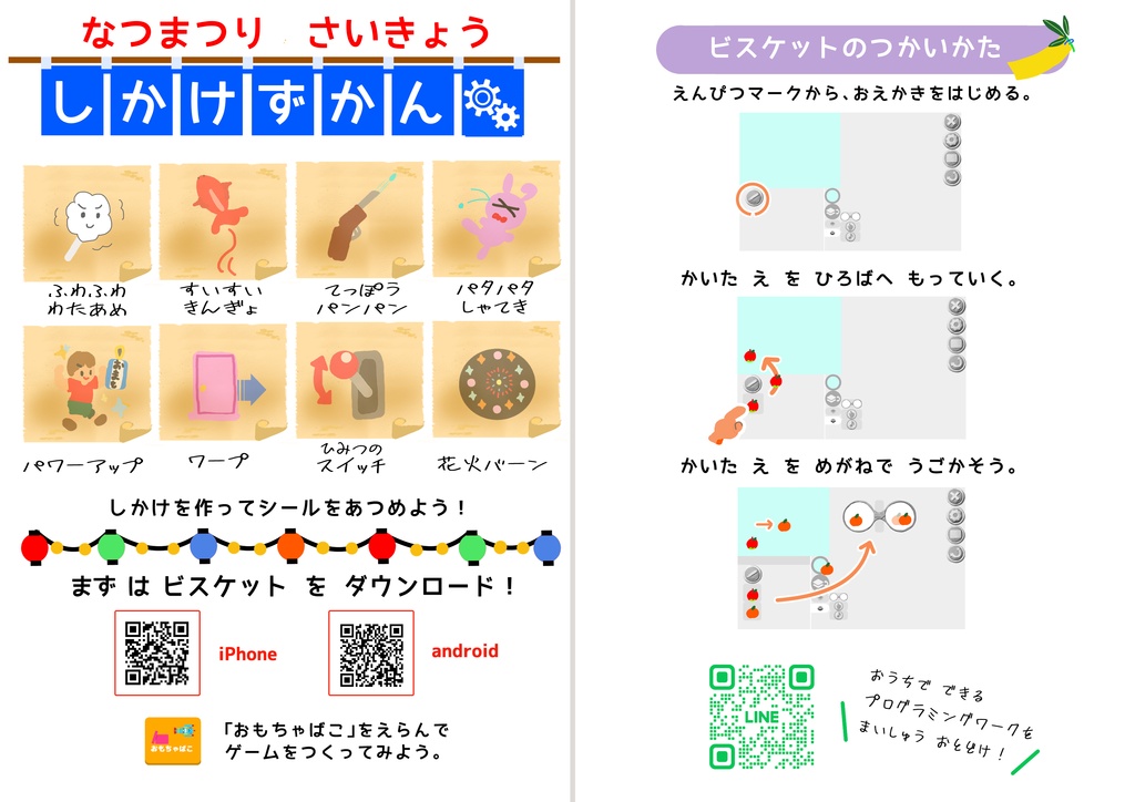 自由研究のネタに困ったら〜なつまつりで学ぶビスケットワーク〜