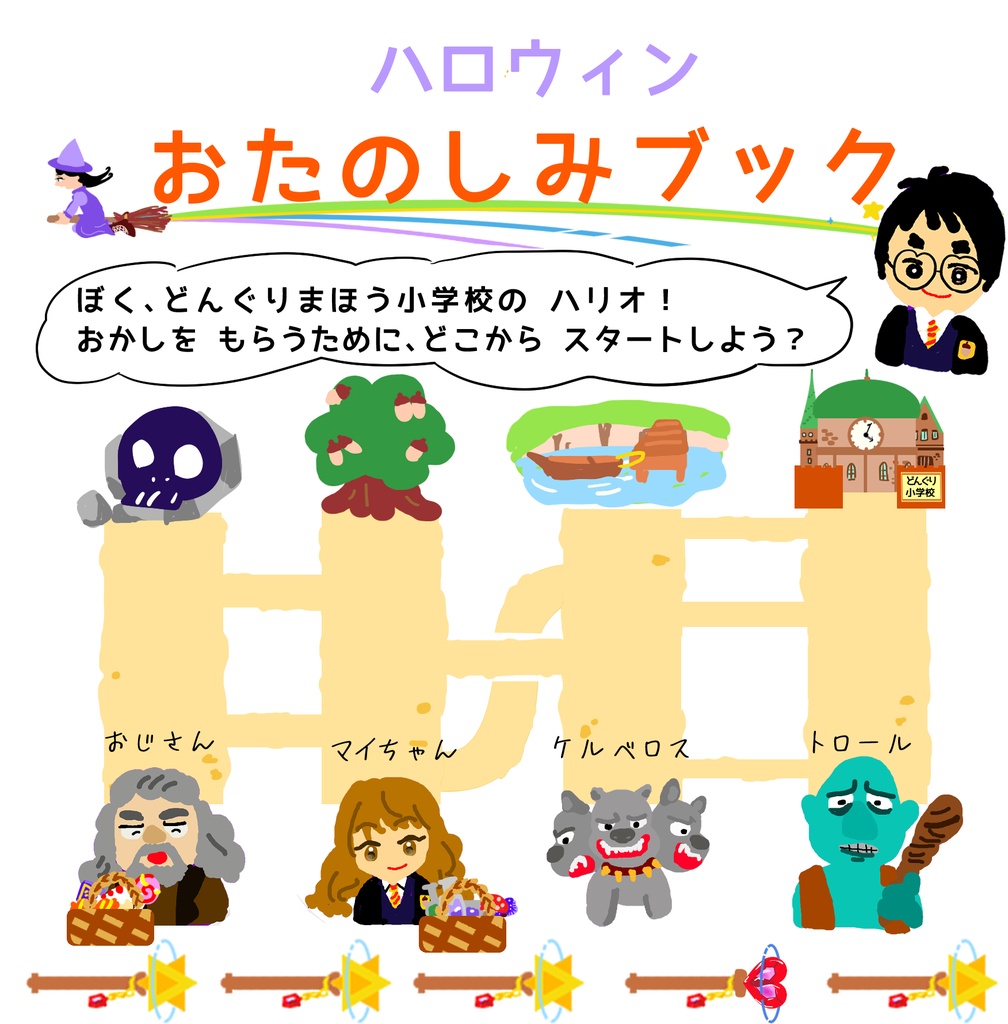 【無料】どんぐり魔法小学校のハロウィン｜年長〜小3のプログラミングワーク