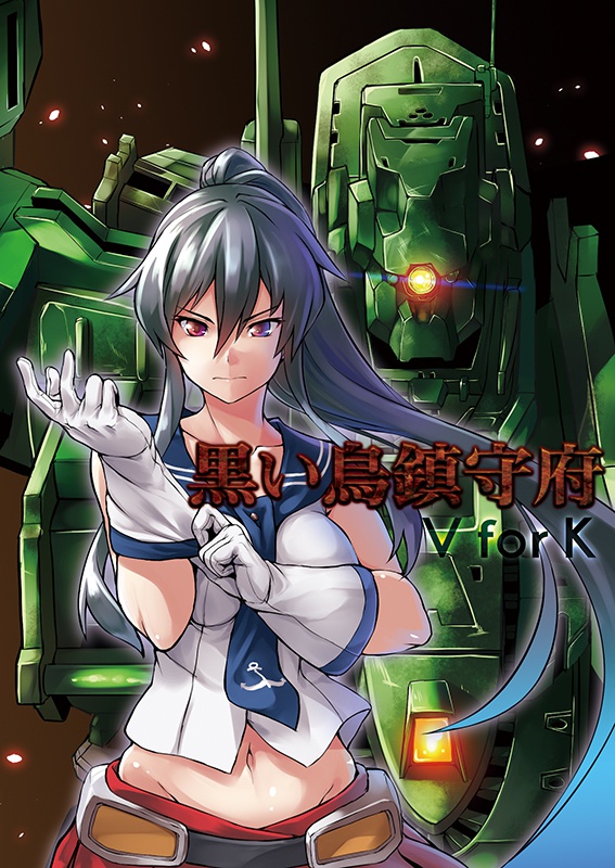 黒い鳥鎮守府Ⅰ V for K　DL版