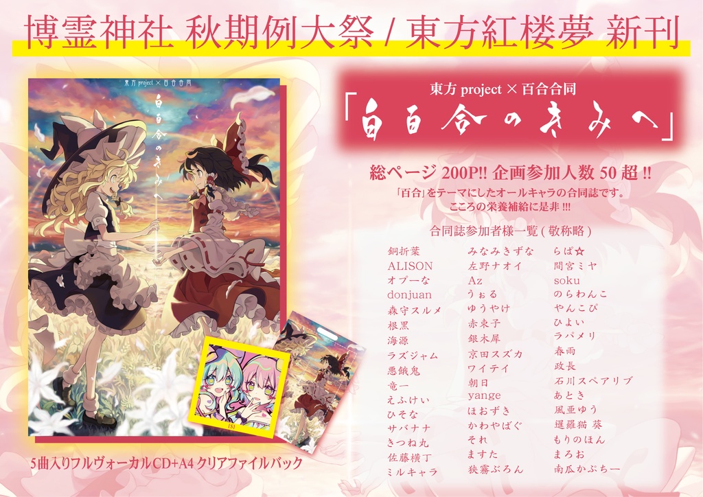 東方×百合合同「白百合のきみへ」