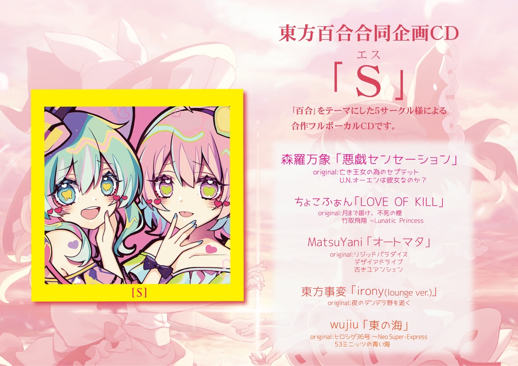 東方×百合合同「白百合のきみへ」