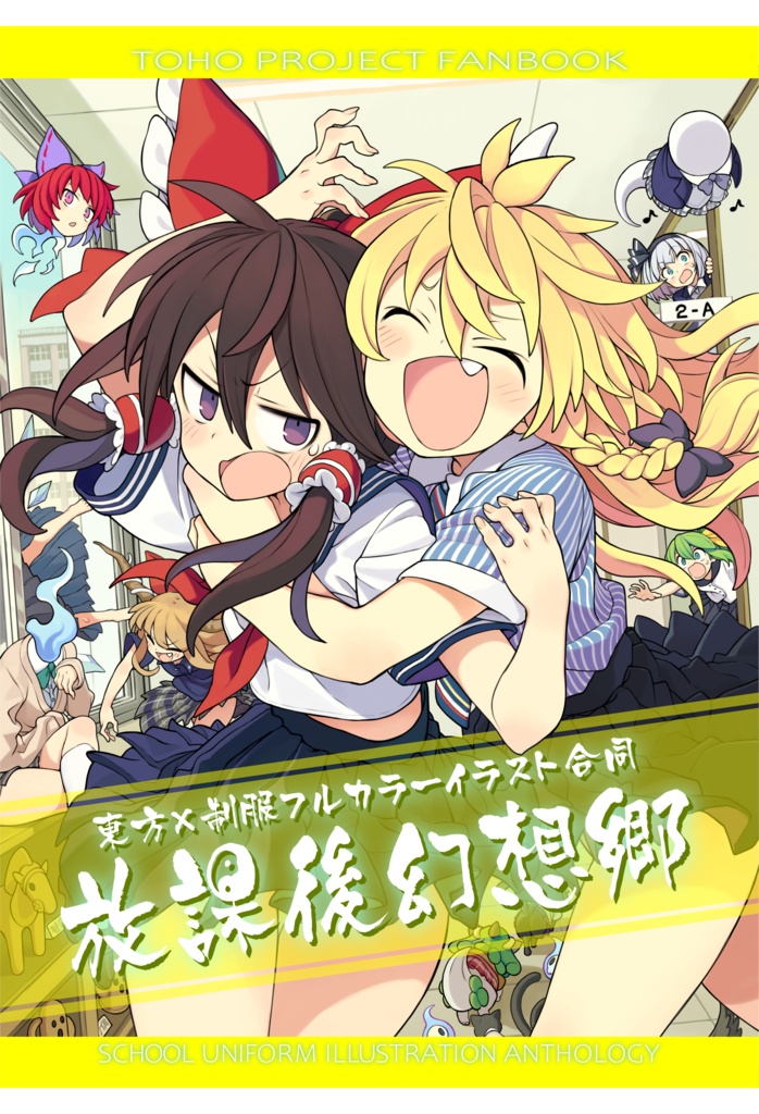東方×制服フルカラー合同誌「放課後幻想郷」