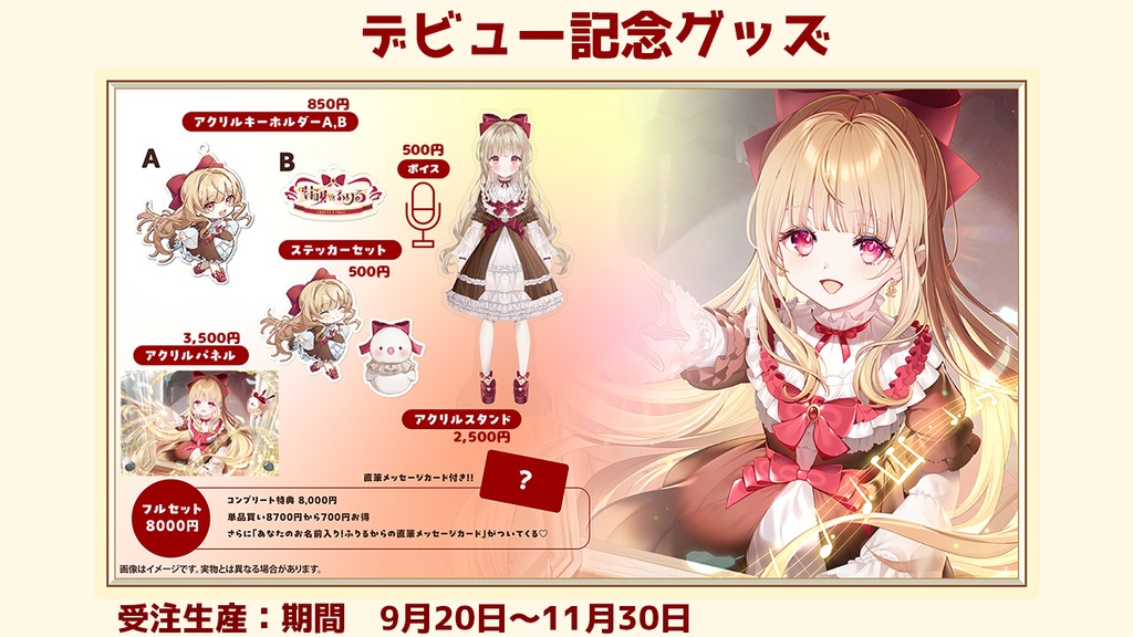 甘唄ふりる デビュー記念グッズ