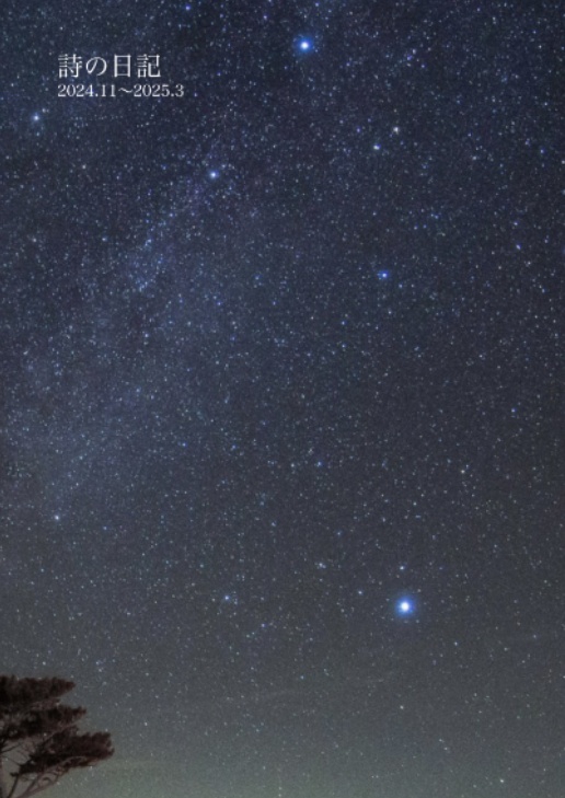 詩の日記　2024.11〜2025.3