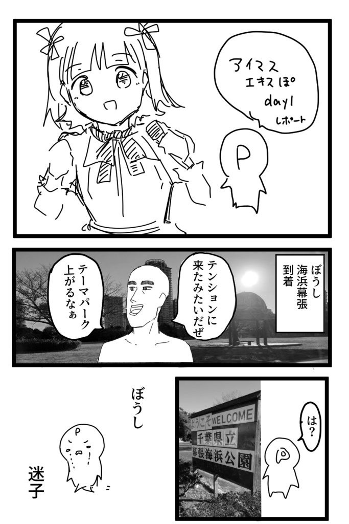 世界最速レポ漫画　アイマスエキスポ編