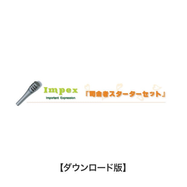 ブライダル司会者スターターセット【ダウンロード版】