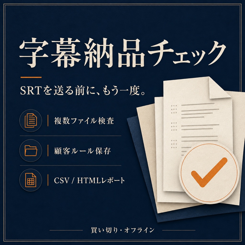 字幕納品チェック｜複数SRTの一括検査・顧客ルール保存・CSV/HTMLレポート【買い切り・オフライン】