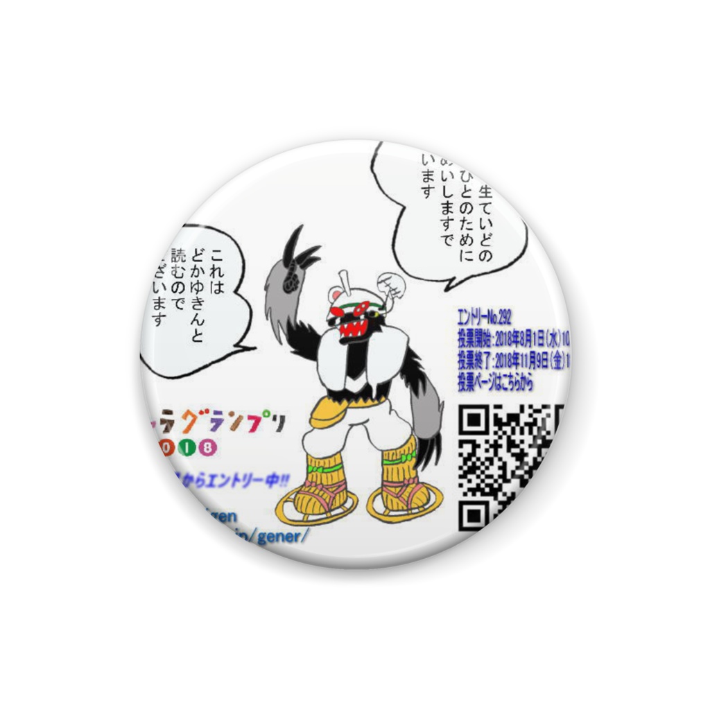 ゆるキャラGP2018エントリー記念缶バッジ