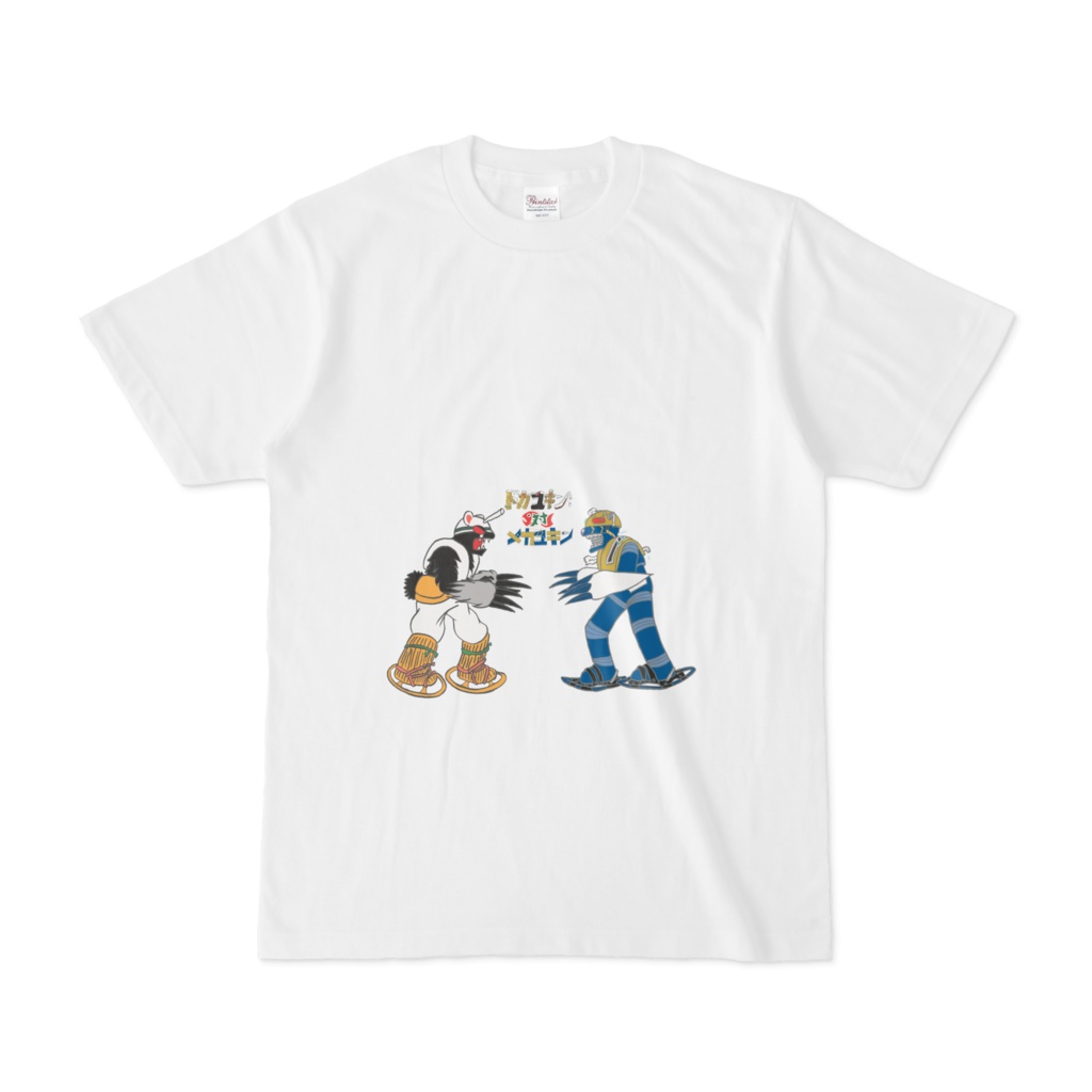 ドカユキン対メカユキンＴシャツ